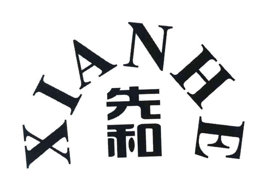 先和