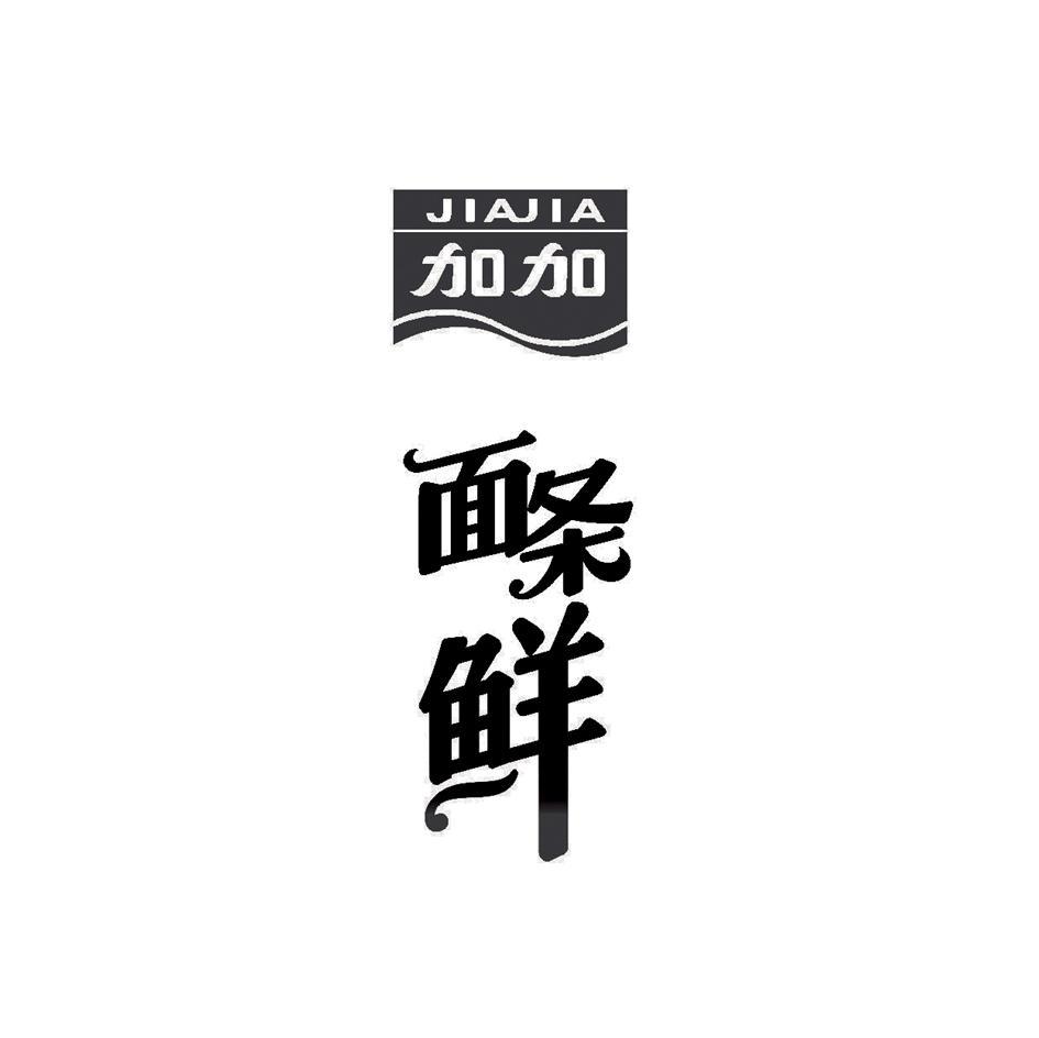 加加面条鲜 JIAJIA