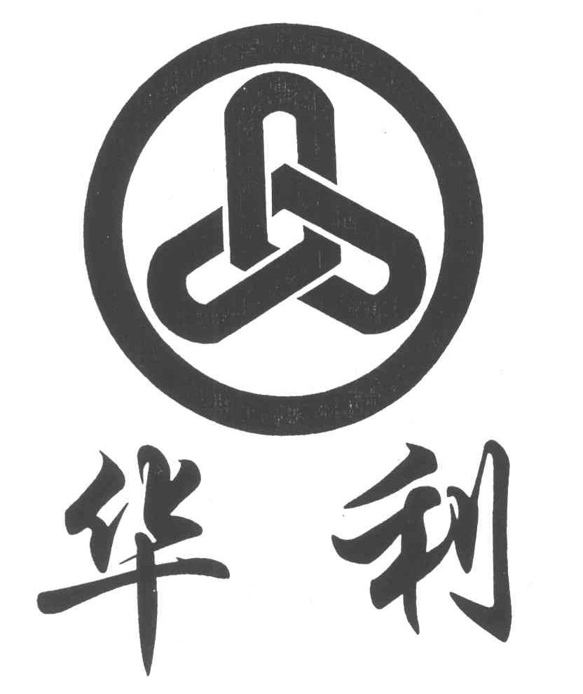 华利