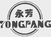 永芳
