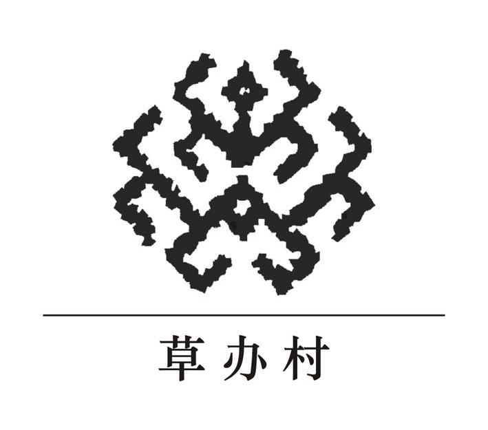 草办村