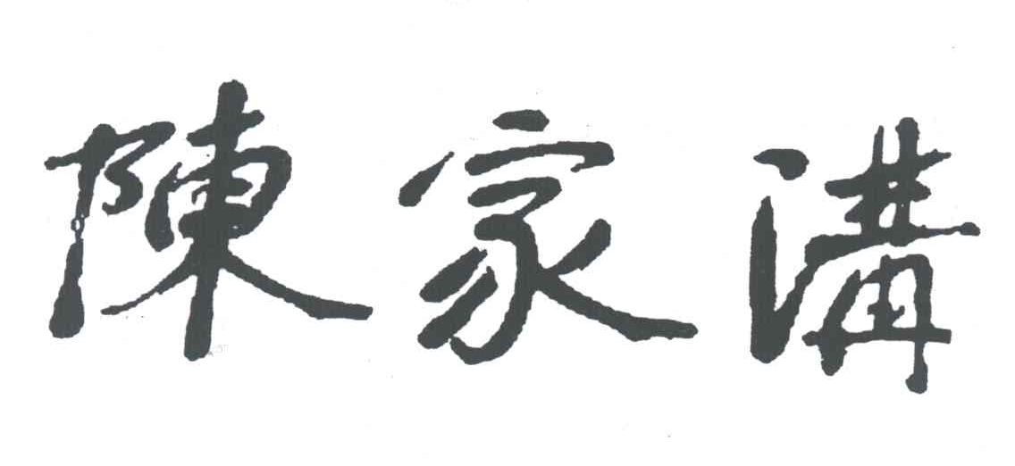陈家沟