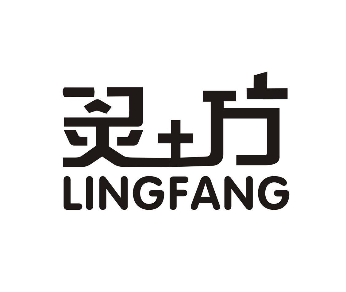 灵+方