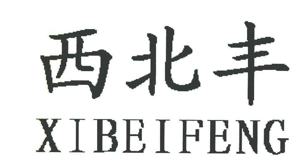 西北丰