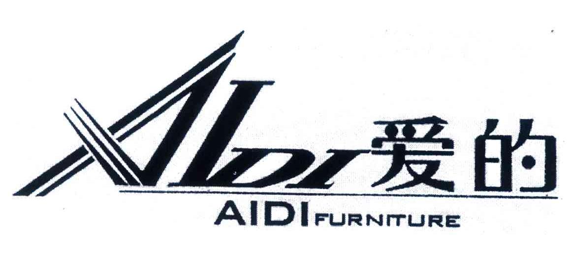 爱的;AIDI FURNITURE