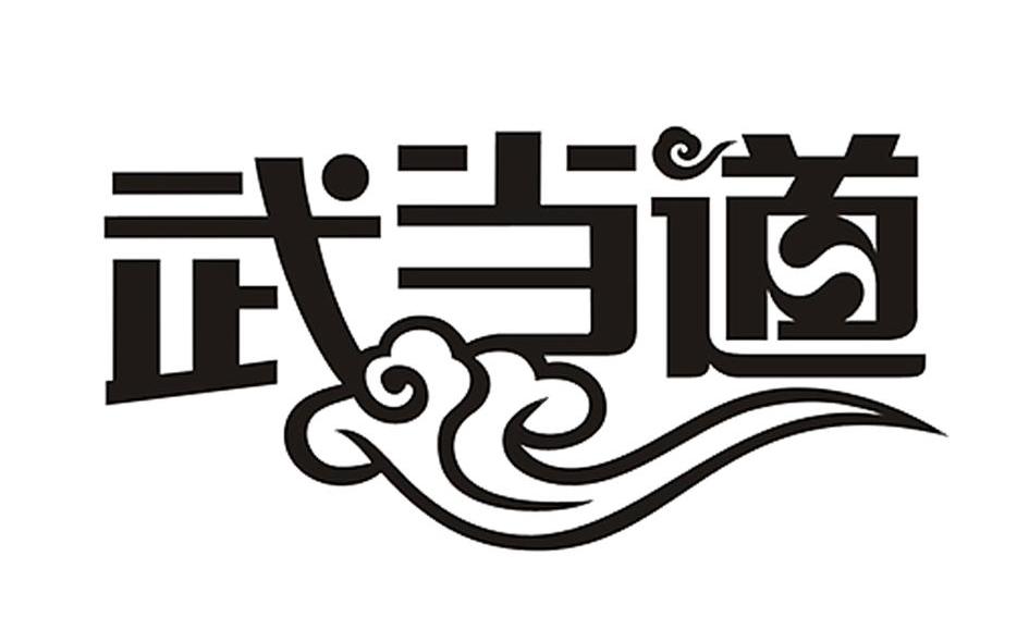 武当道