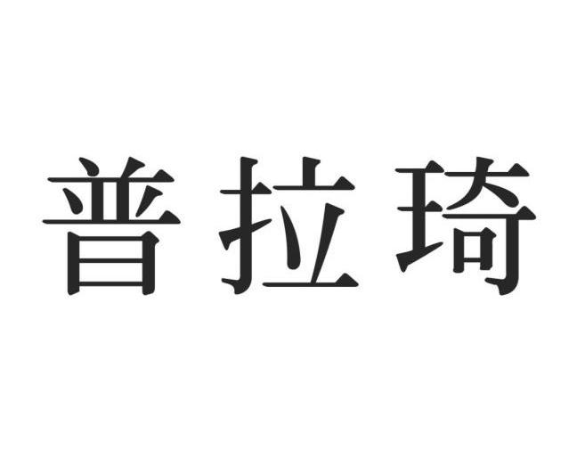 普拉琦