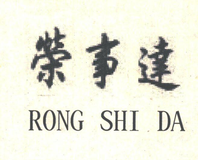 荣事达
