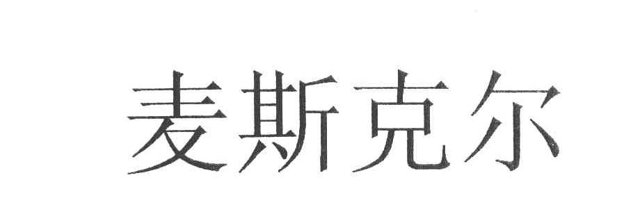 麦斯克尔