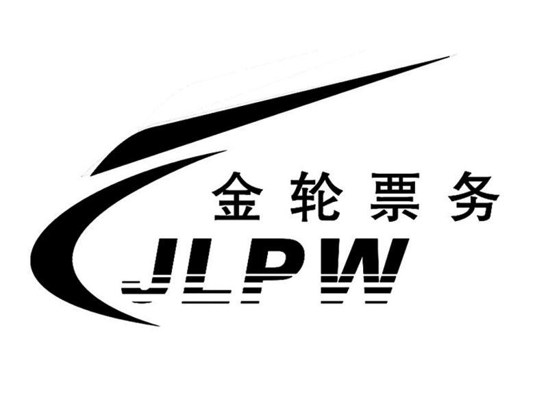金轮票务;JLPW