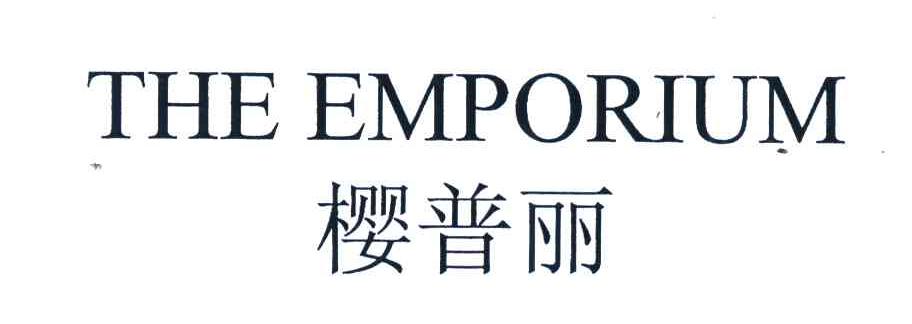 樱普丽;THE EMPORIUM