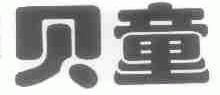 贝童