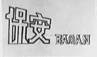 保安