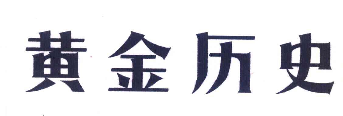 黄金历史