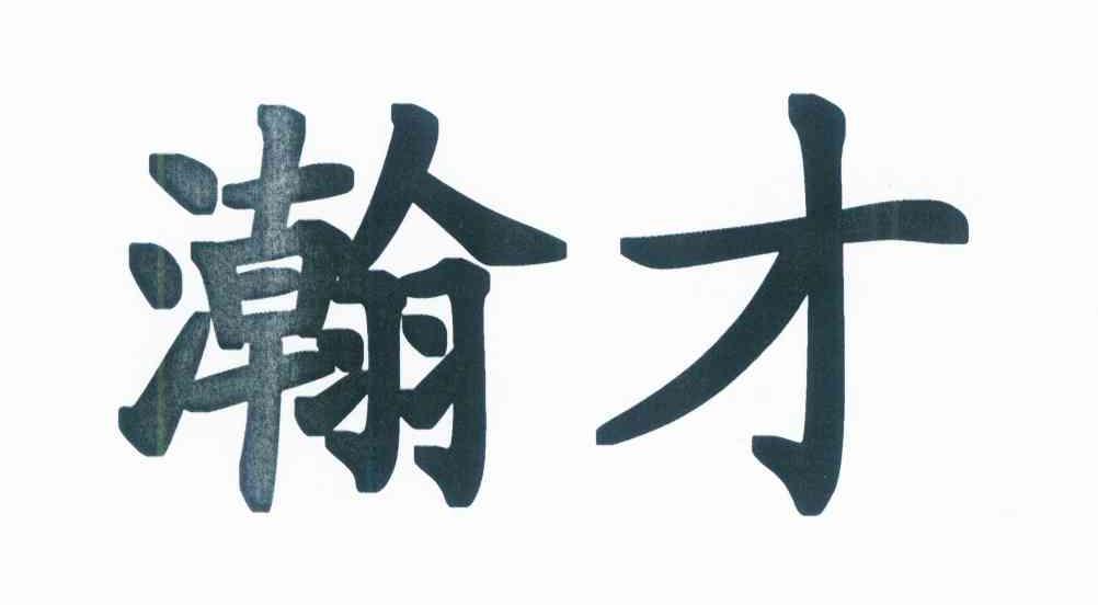 瀚才