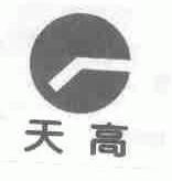 天高