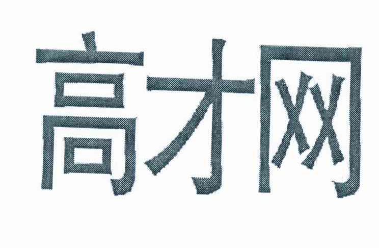 高才网