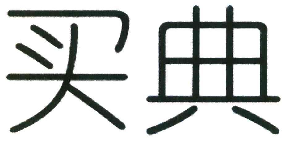 买典