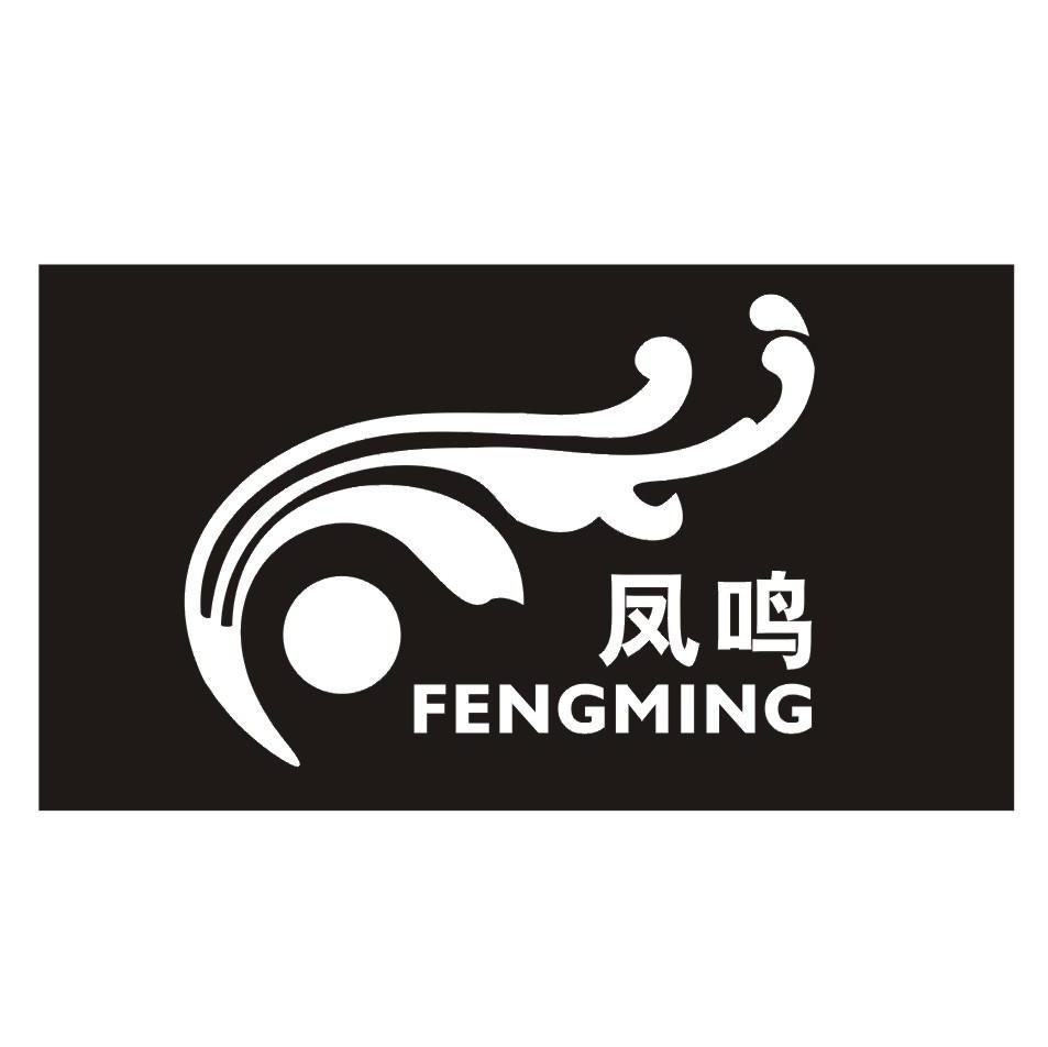 凤鸣