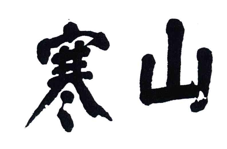 寒山
