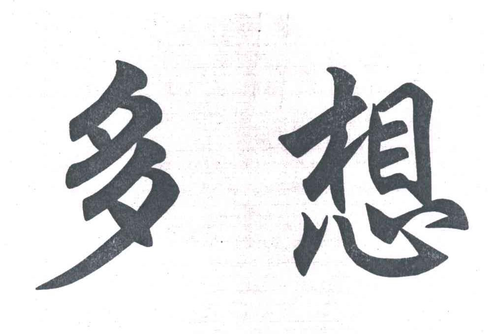 多想