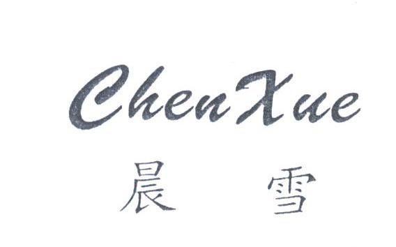 晨雪