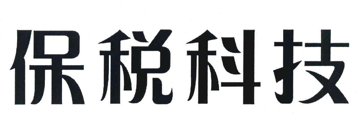 保税科技