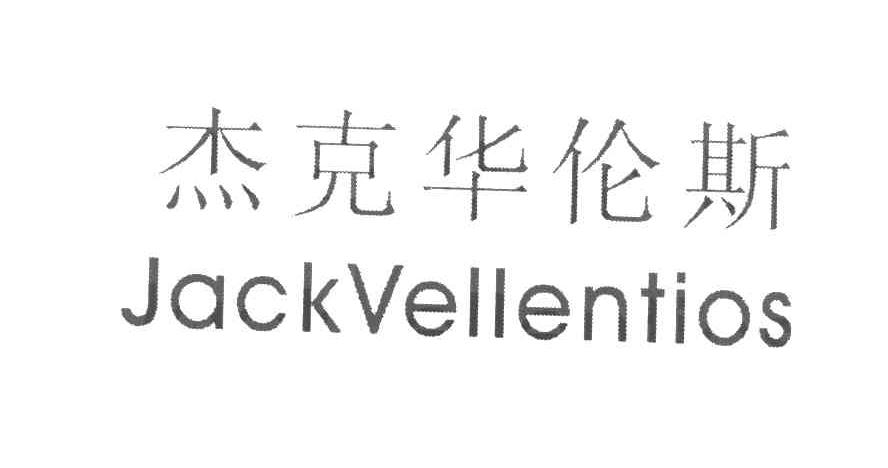 杰克华伦斯 JACKVELLENTIOS