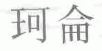 珂仑