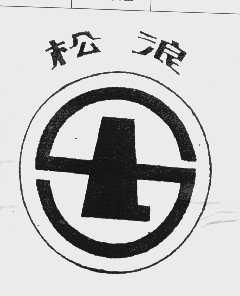 松浪