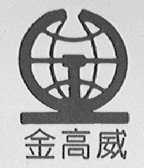金高威
