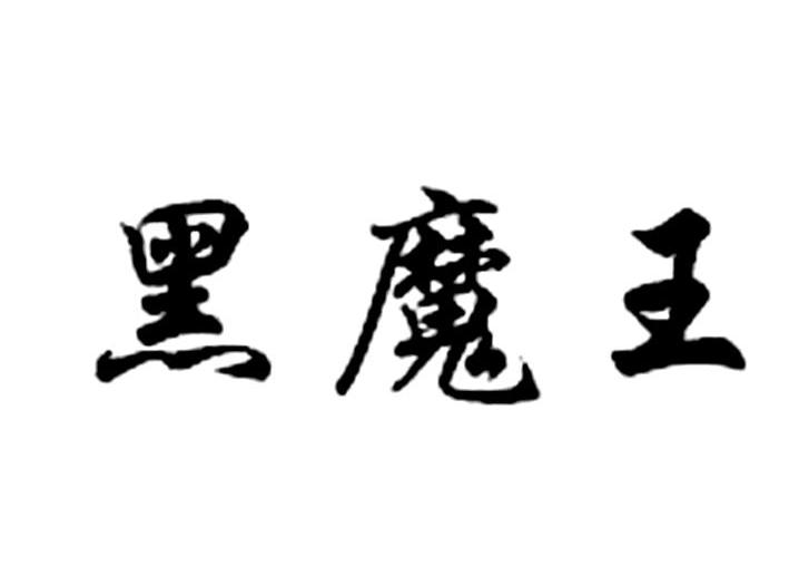 黑魔王