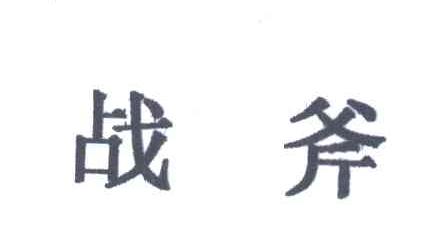 战斧