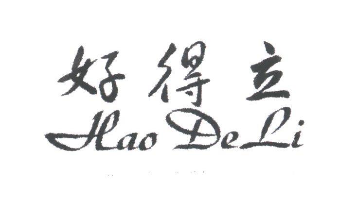 好得立