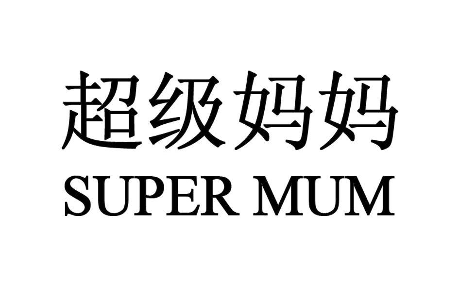 超级妈妈 SUPERMUM
