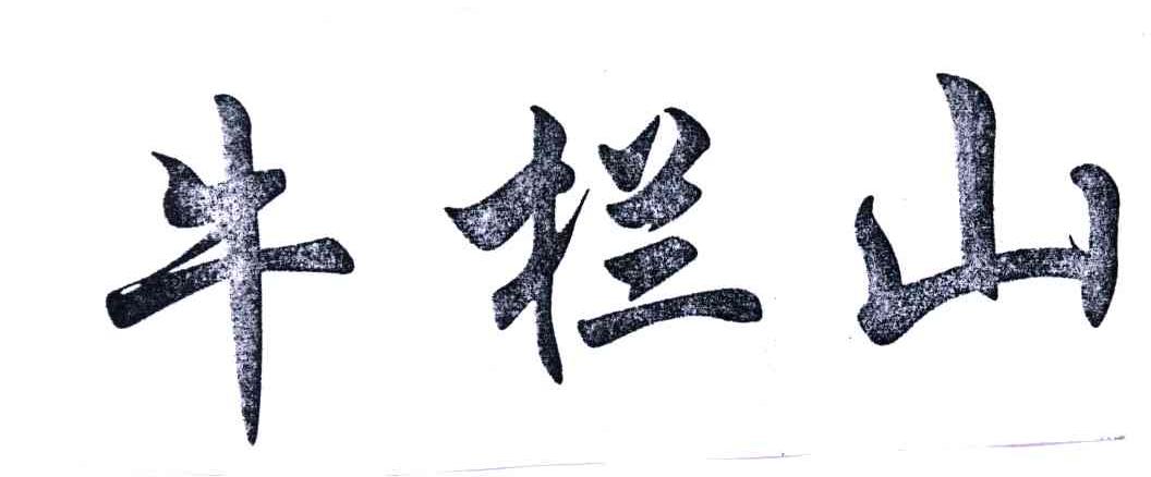 牛栏山