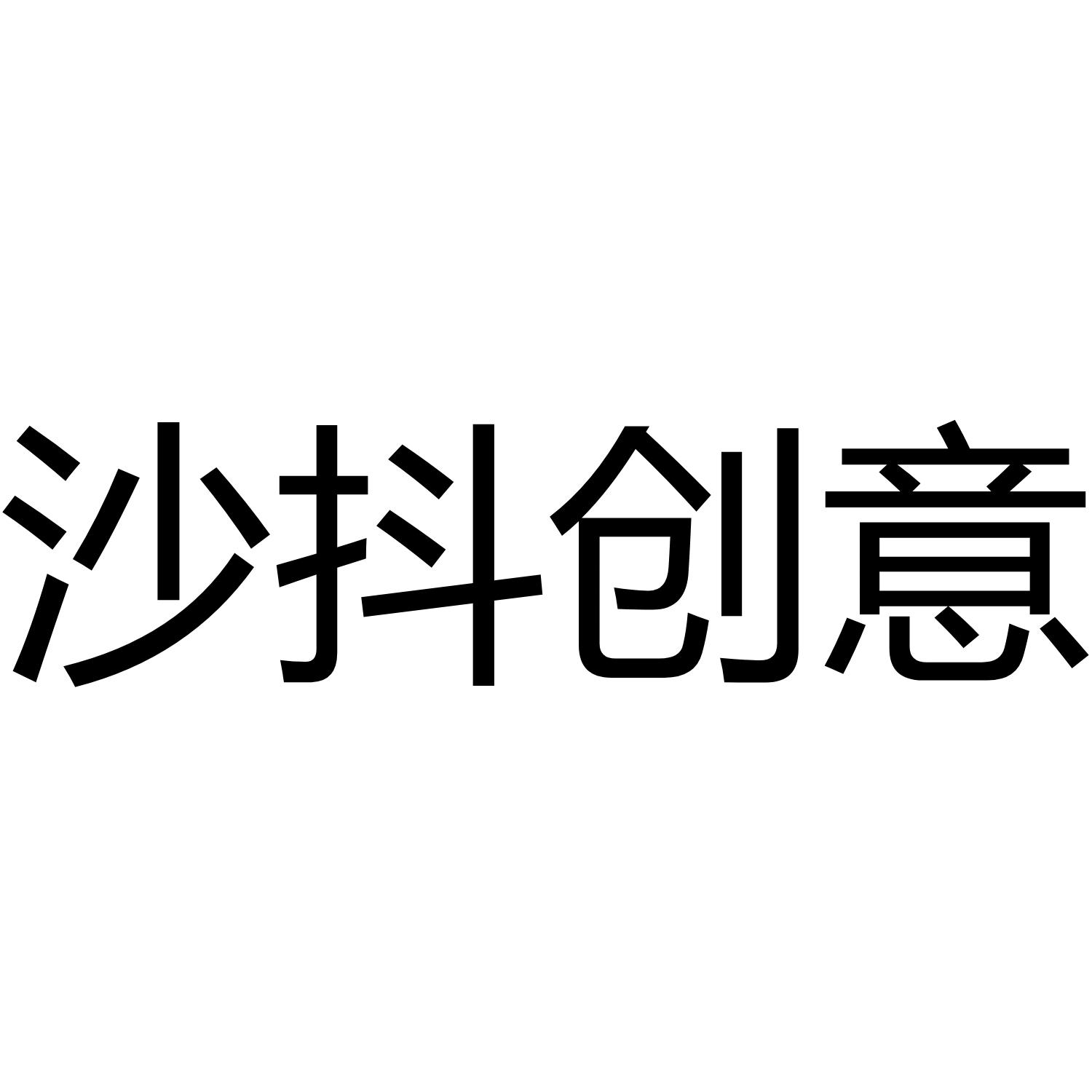 沙抖创意