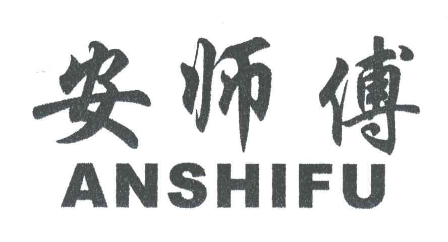 安师傅;ANSHIFU