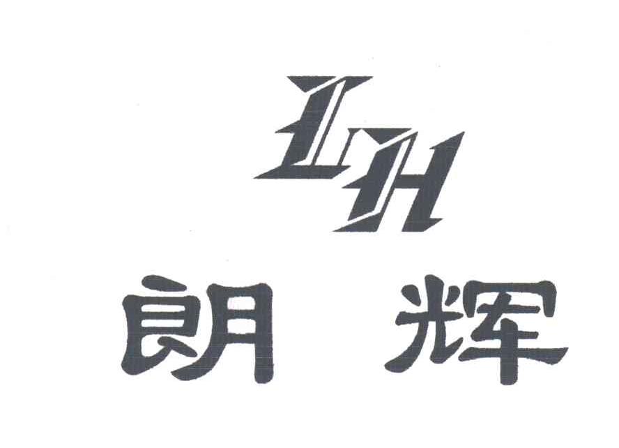 朗辉;LH