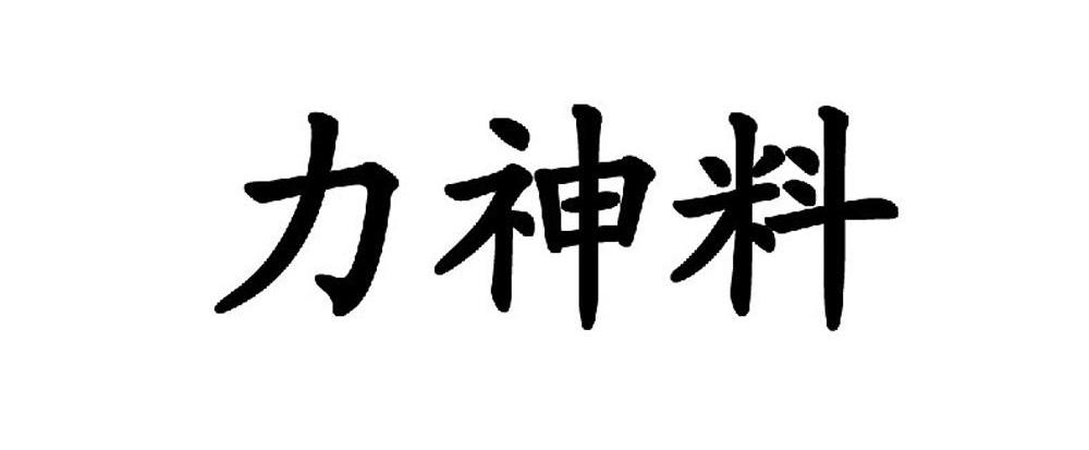 力神料