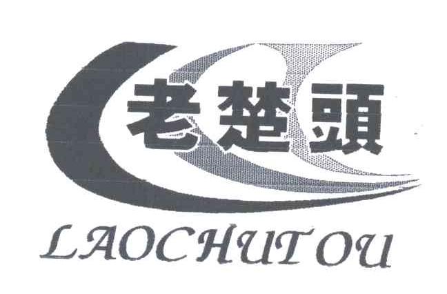 老楚头