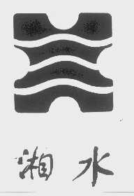 湘水