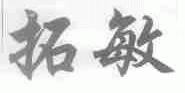 拓敏