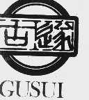 古遂