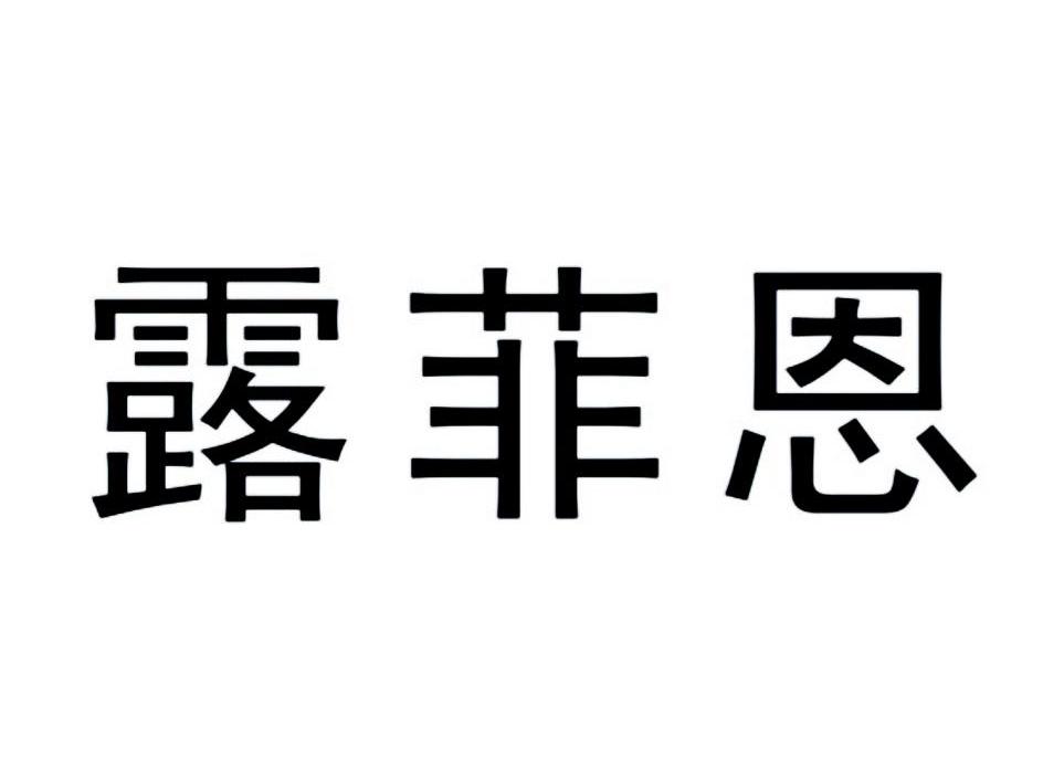 露菲恩