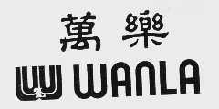 万乐 WANLA