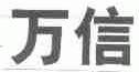 万信