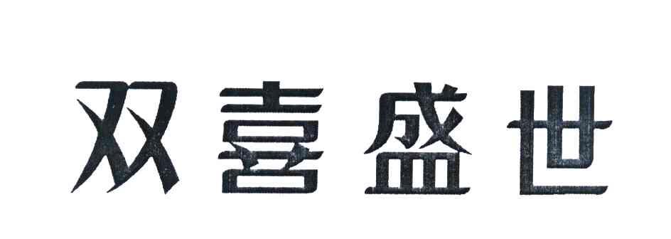 双喜盛世