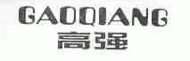 高强