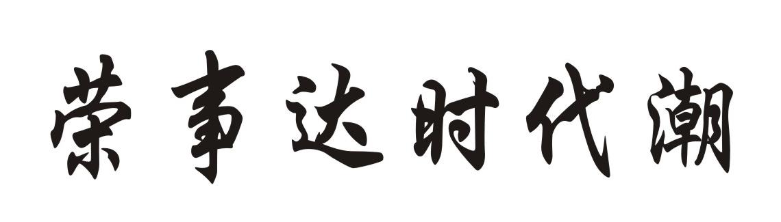 荣事达时代潮